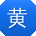 黄旭TT