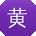 黄欣先生