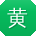 黄薇er
